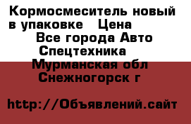Кормосмеситель новый в упаковке › Цена ­ 580 000 - Все города Авто » Спецтехника   . Мурманская обл.,Снежногорск г.